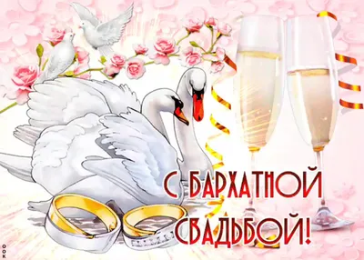 С Днем Свадьбы 43 Года Картинки – Telegraph картинки