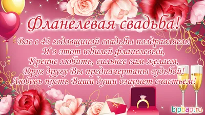 43 года, годовщина свадьбы: поздравления, картинки — фланелевая свадьба (12  фото) 🔥 Прикольные картинки и юмор картинки