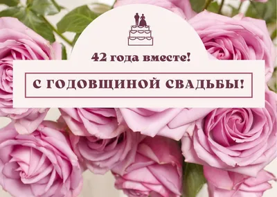 Поздравления с днем свадьбы 32 года - 72 фото картинки