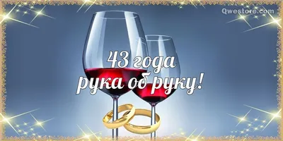 Поздравление на 43 года! Картинка, красивая открытка! С годовщиной свадьбы  43 года! Фланелевая свадьба! Поздравление онлай… | Фланелевая свадьба,  Открытки, Картинки картинки