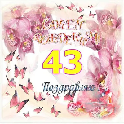 Открытки и картинки с Фланелевой Свадьбой на 43 года картинки