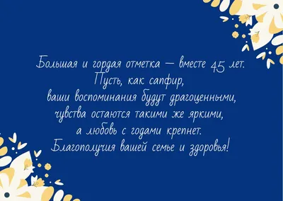 45 лет: какая свадьба, что подарить и как поздравить картинки