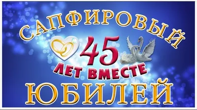 Картинка! С годовщиной свадьбы 45 лет! Открытка! Поздравляю с 45 годовщиной  вашей семейной жизни! В этот... | С годовщиной, Открытки, Свадьба картинки