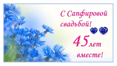 Купить подарок на годовщину свадьбы 45 лет картинки