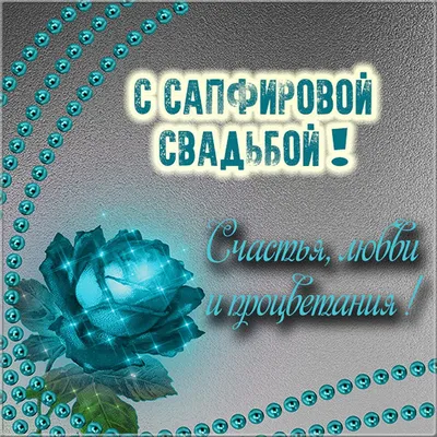 45 лет — какая это свадьба, что дарить родителям, мужу или жене на  сапфировую свадьбу картинки