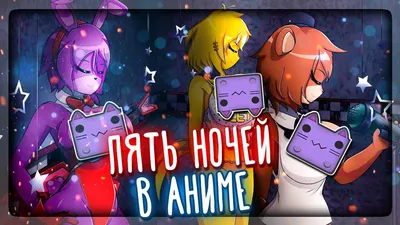 ПЯТЬ НОЧЕЙ В АНИМЕ (РЕМАСТЕР) FNIA 💜 Five Nights In Anime Remastered by  SC136 - YouTube картинки