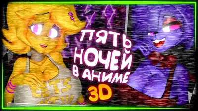 УПРУГОСТИ ТЕПЕРЬ В 3D! ПЯТЬ НОЧЕЙ В АНИМЕ 💜 FNIA - Five Nights in Anime 3D  - YouTube картинки