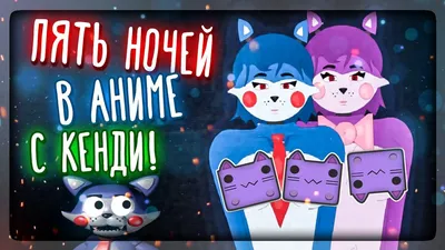 ПЯТЬ НОЧЕЙ В АНИМЕ С КЕНДИ FNIA 💜 Five Nights in Anime Candy's Edition #1  - YouTube картинки