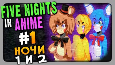 Five Nights in Anime (FNaF) Прохождение #1 ✓ НОЧИ 1 и 2 - YouTube картинки