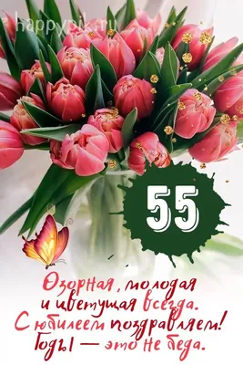 Открытки с юбилеем 55 лет женщине (44 шт.) | С юбилеем, Открытки,  Праздничные поделки картинки