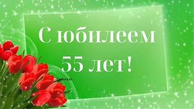 Открытки с юбилеем - 55 лет женщине - скачать бесплатно (44 шт.) картинки