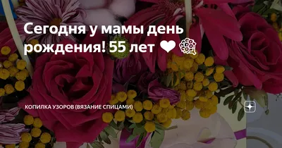 Поздравление женщине с юбилеем 55 лет - пожелания с днем рождения 55 лет  открытки стихи проза - Телеграф картинки