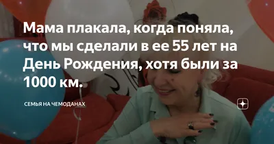 Что подарить маме на 55 лет — варианты интересных подарков матери на 55-летний  юбилей картинки