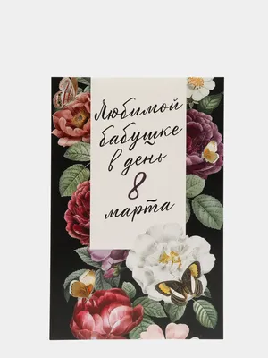 Открытка на 8 марта \"Любимой бабушке\" купить по цене 49 ₽ в  интернет-магазине KazanExpress картинки