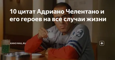 Адриано Челентано (Adriano Celentano) / смешные картинки и другие приколы:  комиксы, гиф анимация, видео, лучший интеллектуальный юмор. картинки