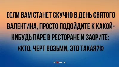 Анекдоты на вечер и если станет скучно на день всех влюбленных | Mixnews картинки