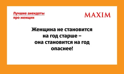 Лучшие анекдоты про женщин и девушек | MAXIM картинки