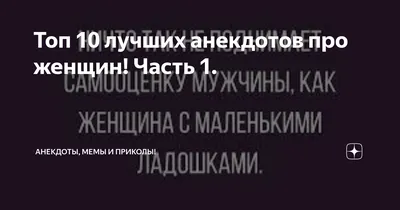 Анекдоты про женщин и девушек: 50+ смешных свежих шуток картинки