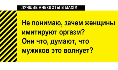 Лучшие анекдоты про женщин и девушек | MAXIM картинки