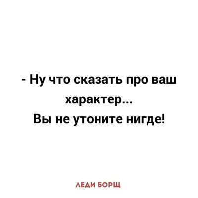 шутки шоу анекдоты про женщин и мужчин одесские шутки одесские приколы  одесский юмор компиляция приколов приколы … | Inspirational quotes, Funny  expressions, Quotes картинки