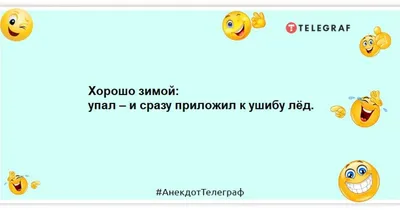 Анекдоты про зиму - веселые шутки про холод, снег и гололед на 23 января -  Телеграф картинки