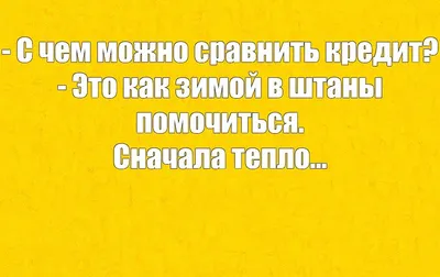 Анекдоты в картинках 12.05.2022 | Горькая правда - сладкая ложь | Дзен картинки