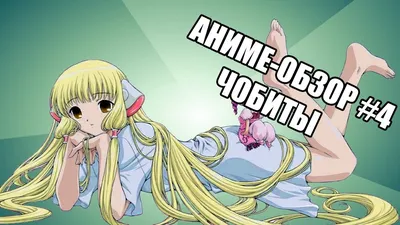 Обои Chobits Аниме Chobits, обои для рабочего стола, фотографии chobits,  аниме Обои для рабочего стола, скачать обои картинки заставки на рабочий  стол. картинки