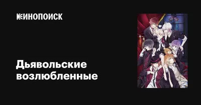 Купить кружку по аниме \"Дьявольские возлюбленные\" с доставкой по России картинки