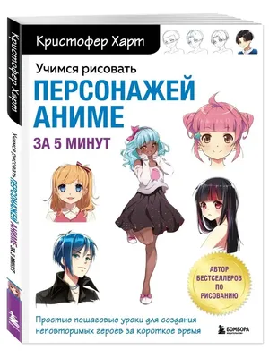 Учимся рисовать персонажей аниме за 5 минут Эксмо 112392680 купить за 529 ₽  в интернет-магазине Wildberries картинки