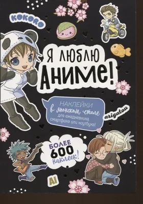 Наклейки-стикеры на банковскую, транспортную карту или телефон \"Аниме  Ахегао\" - купить с доставкой по выгодным ценам в интернет-магазине OZON  (762719017) картинки