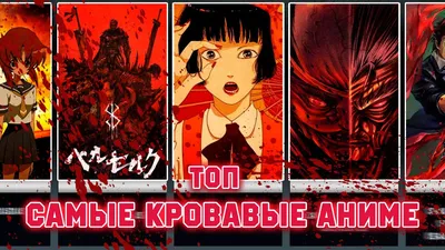 ТОП 10 КРОВАВЫХ АНИМЕ!! | RoronoaZero | Дзен картинки