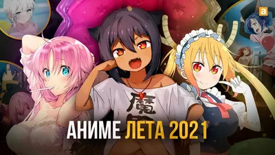 АНИМЕ ЛЕТО 2022 [Июль] | Венера | Дзен картинки