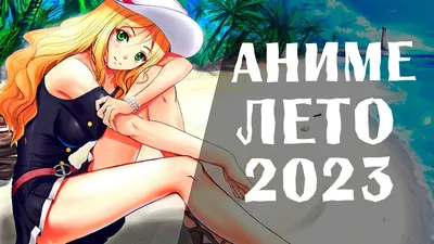 ТОП 10] НОВЫХ АНИМЕ ЛЕТА 2021! - YouTube картинки