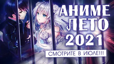 Новое аниме лета 2022 года | КГ-Портал картинки