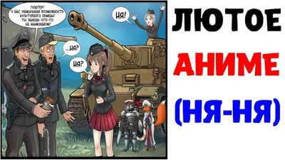 Ня | Аниме Amino Amino картинки