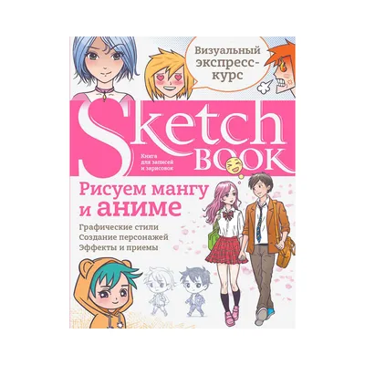 Э \"SketchBook (новые)\" Рисуем мангу и аниме купить за 36,97 р. в  интернет-магазине Леонардо Беларусь картинки