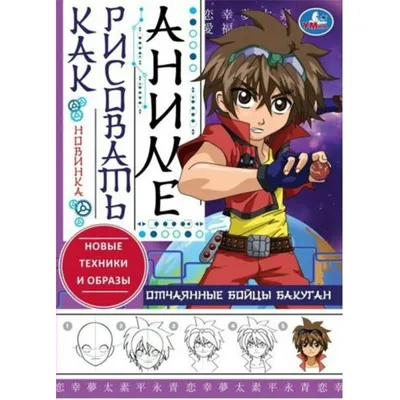 Как рисовать аниме. Новые техники и образы. Отчаянные бойцы Бакуган. -  купить книгу в интернет-магазине «Живое слово». картинки
