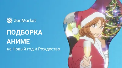 Топ-14 лучших аниме на Новый год и Рождество - ZenMarket.jp картинки