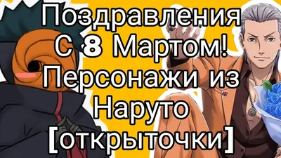 С 8 марта🌷🌸🌺💐 | ❖ АТАКА ТИТАНОВ ❖ Amino картинки