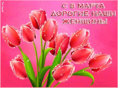 💖Поздравляю с 8 марта !💖 | ❀✿❁Дом Аниме❁✿ ❀ Amino картинки