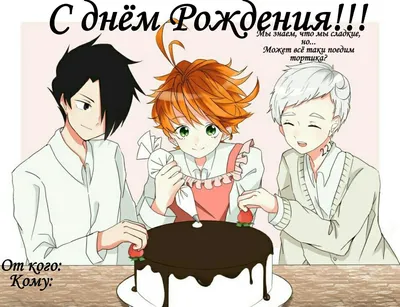 Обещанный Неверленд. Поздравление с днём рождения. | Neverland, Anime,  Doujinshi картинки