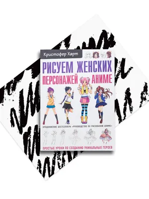 Книга Рисуем женских персонажей аниме. Простые уроки по созданию уникальных  героев - купить в ТД Эксмо, цена на Мегамаркет картинки