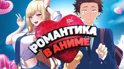 Арт романтика) | Любимые-Аниме💞 Amino картинки