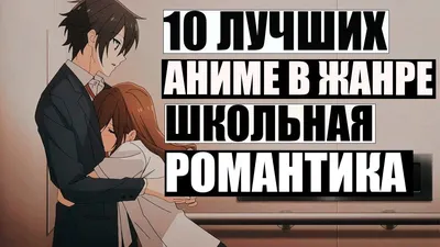 ТОП 10 Самых лучших Аниме в жанре Школьная Романтика🥰 / школа🏢 / романтика❤️  за 2020 / 2021 год! - YouTube картинки