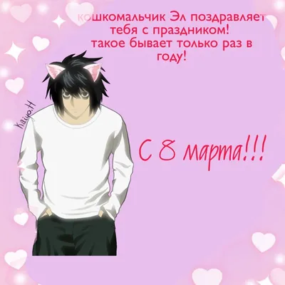 С праздником милые дамы! #8марта #атакатитанов #attackontitan #поздрав... |  TikTok картинки