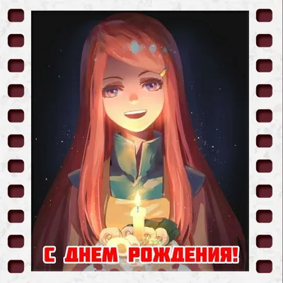 С днём рождения ❤️ #аниме #наруто #рек #топ #рекомендации | TikTok картинки