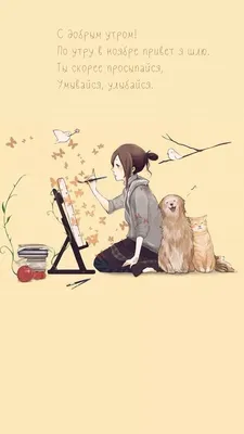 С добрым утром😊 | Anime Art{RUS} Amino картинки