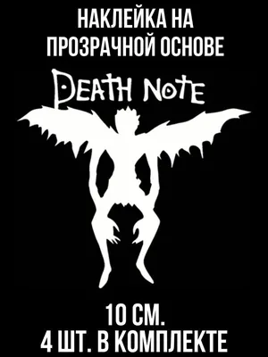 Наклейка на авто Аниме тетрадь смерти рюк надпись death note - купить по  выгодным ценам в интернет-магазине OZON (709302486) картинки