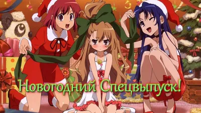 AMV」 Новогодний Спецвыпуск ☆*:.｡.o(≧▽≦)o.｡.:*☆ | С Наступающим Новым Годом!!!  - YouTube картинки