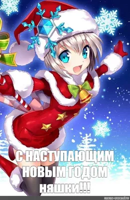 Мем: \"С НАСТУПАЮЩИМ НОВЫМ ГОДОМ няшки!!!\" - Все шаблоны - Meme-arsenal.com картинки